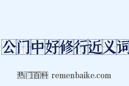 公门中好修行近义词是什么意思的图片